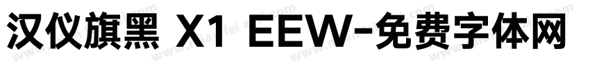 汉仪旗黑 X1 EEW字体转换
